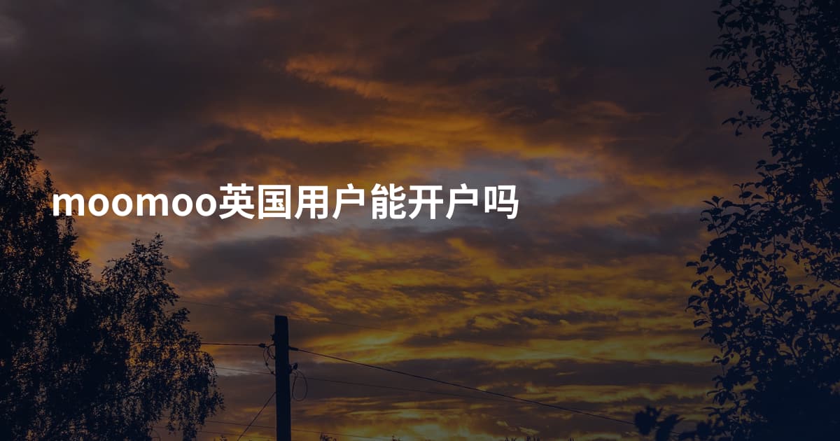 moomoo英国用户能开户吗