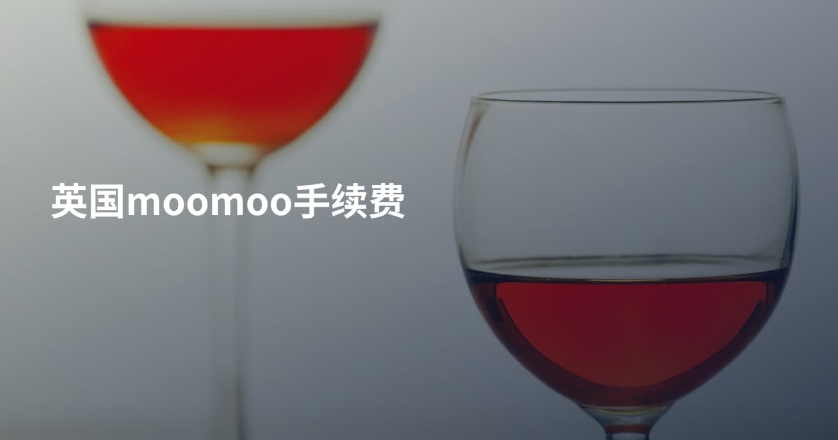 英国moomoo手续费