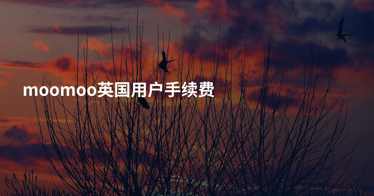 moomoo英国用户手续费