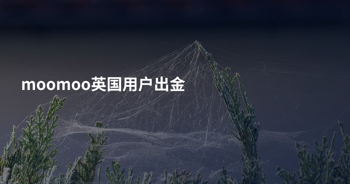 moomoo英国用户出金