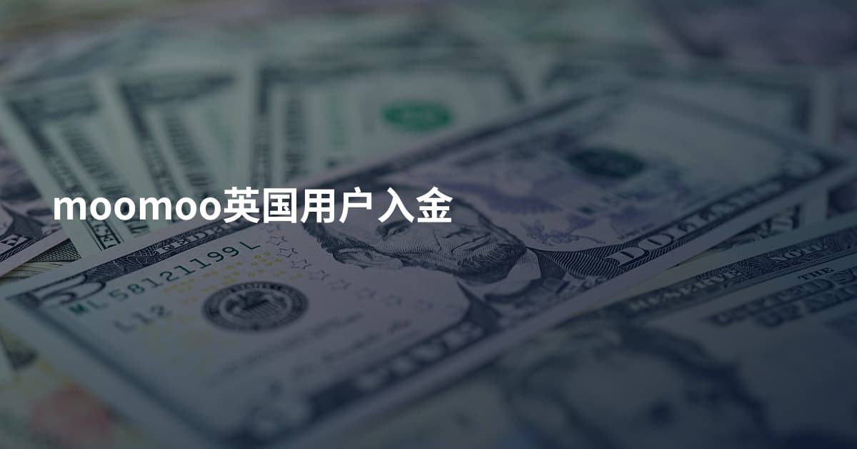moomoo英国用户入金