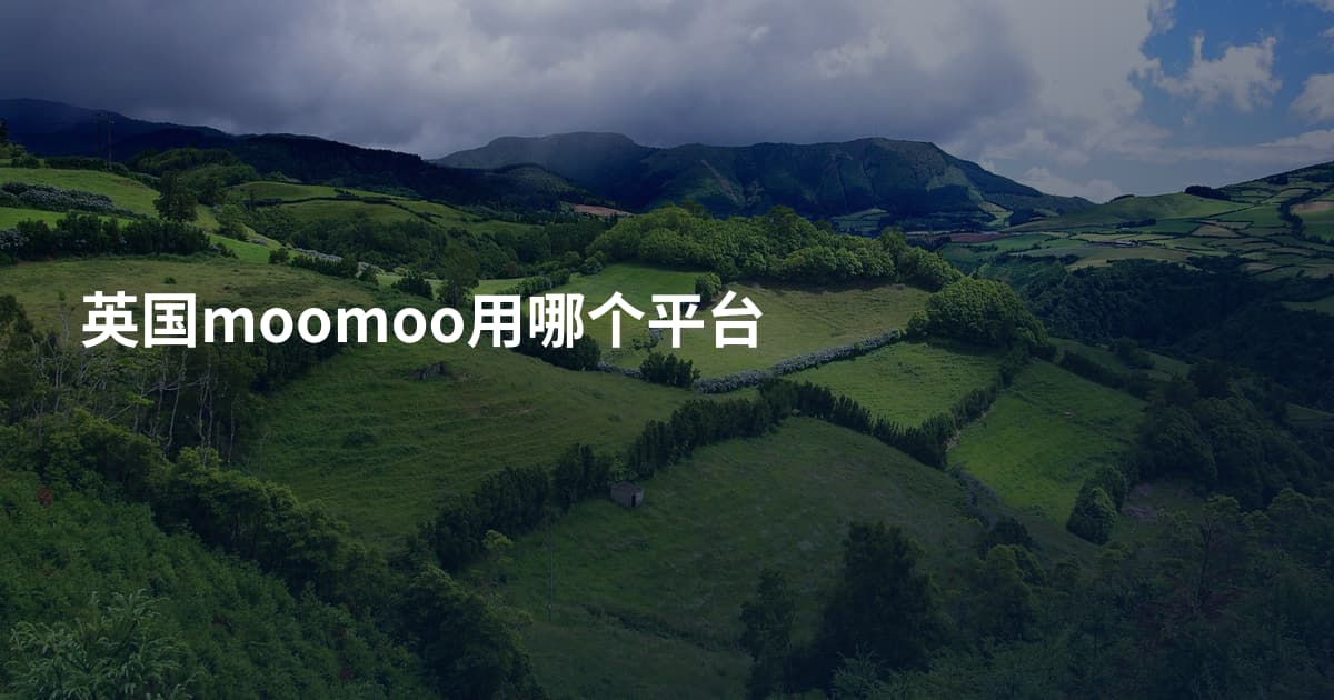 英国moomoo用哪个平台