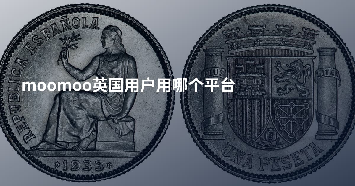 moomoo英国用户用哪个平台