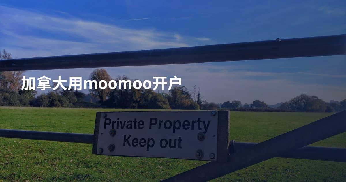 加拿大用moomoo开户