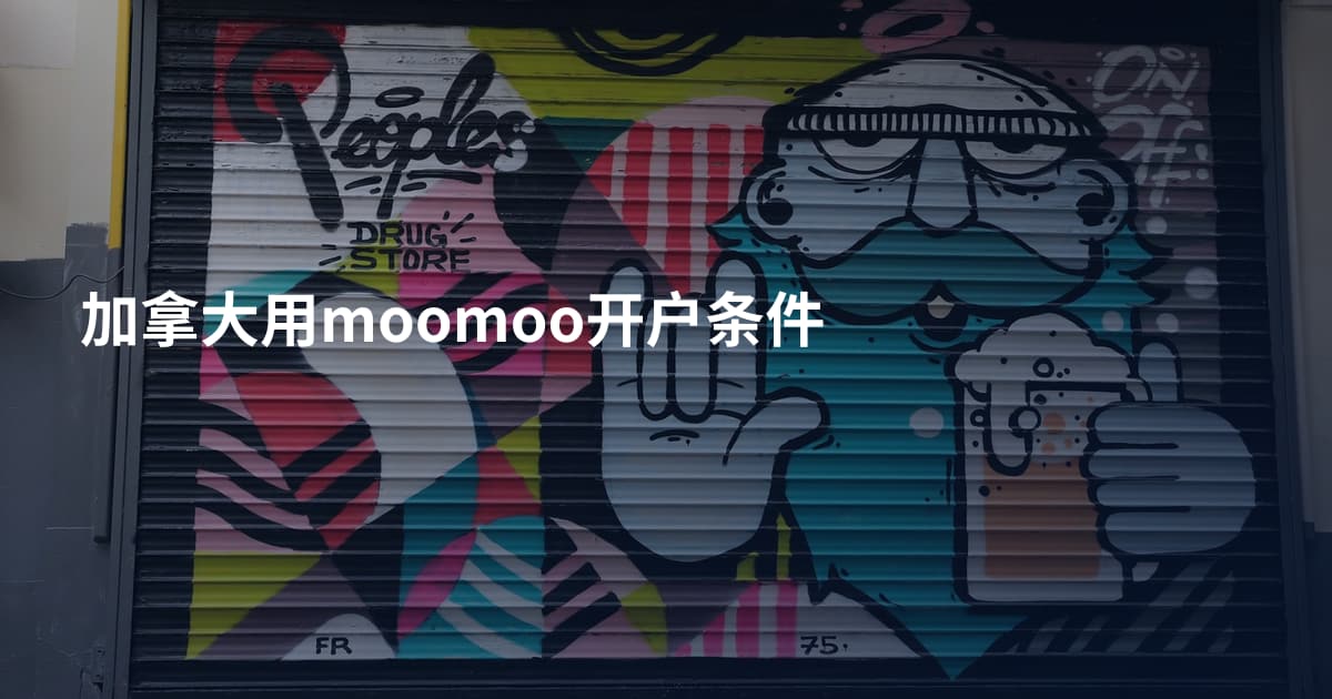 加拿大用moomoo开户条件