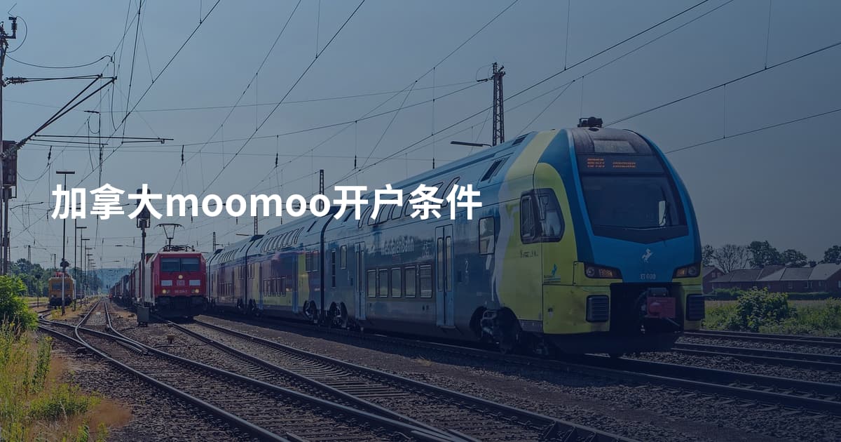 加拿大moomoo开户条件