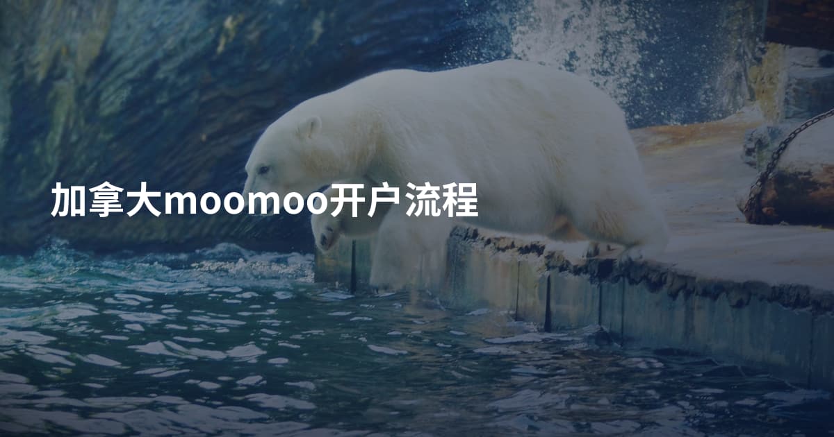 加拿大moomoo开户流程