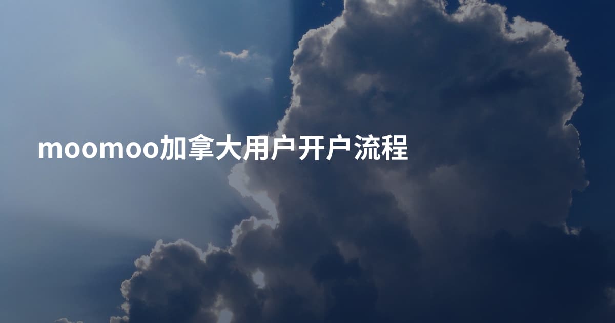 moomoo加拿大用户开户流程