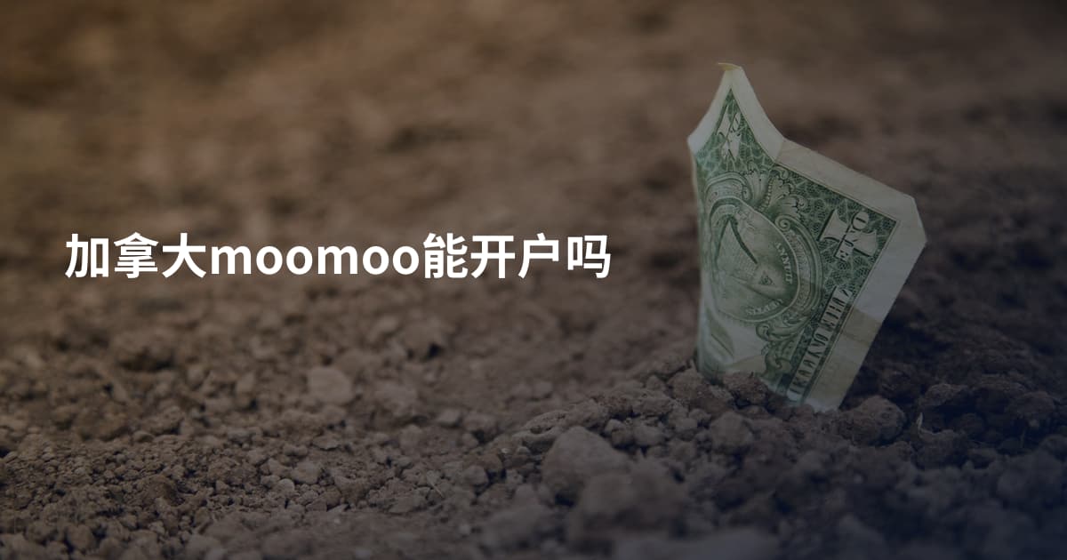 加拿大moomoo能开户吗