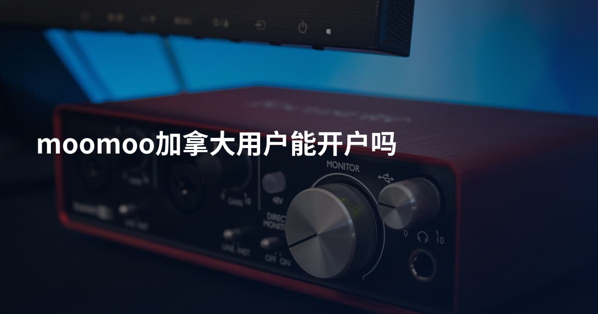 moomoo加拿大用户能开户吗