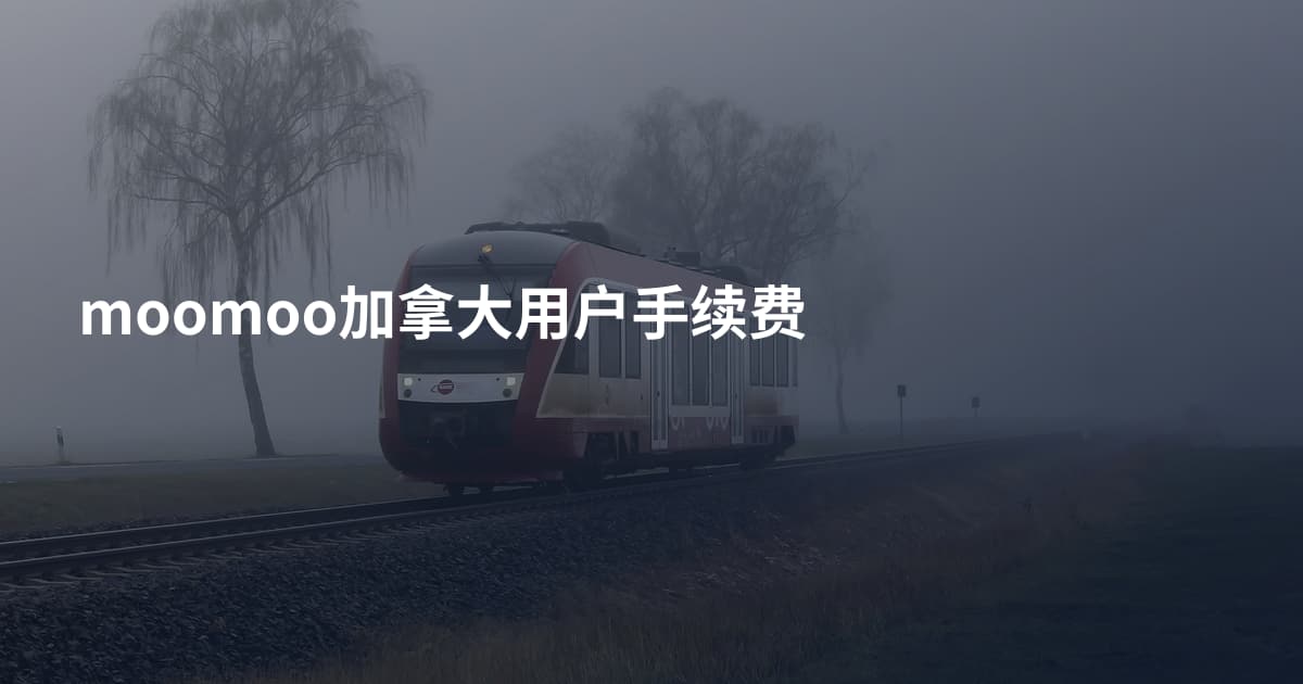 moomoo加拿大用户手续费