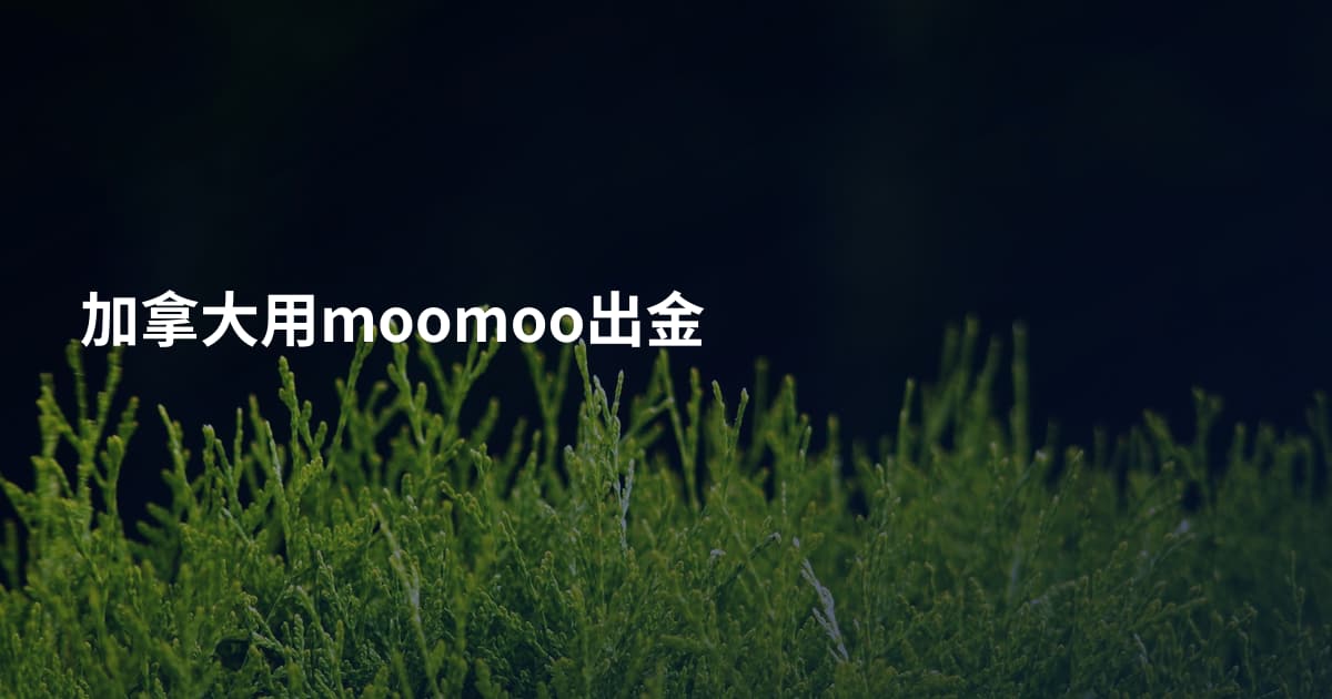 加拿大用moomoo出金