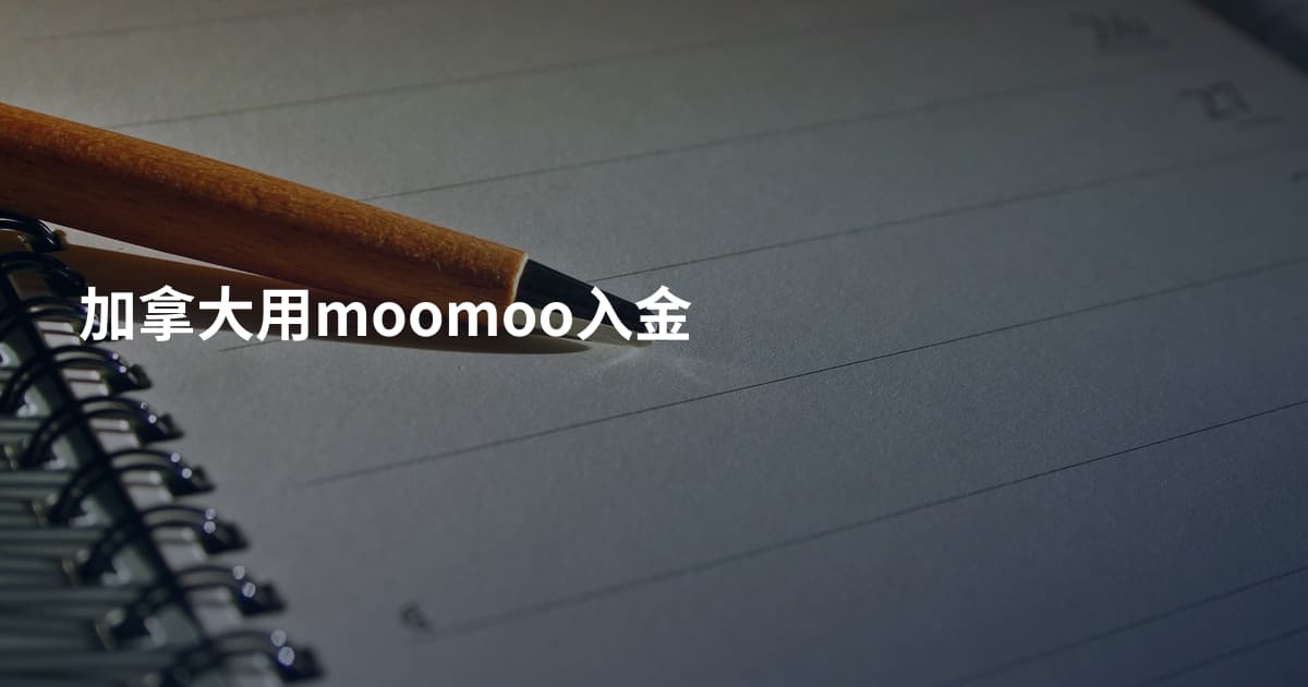 加拿大用moomoo入金