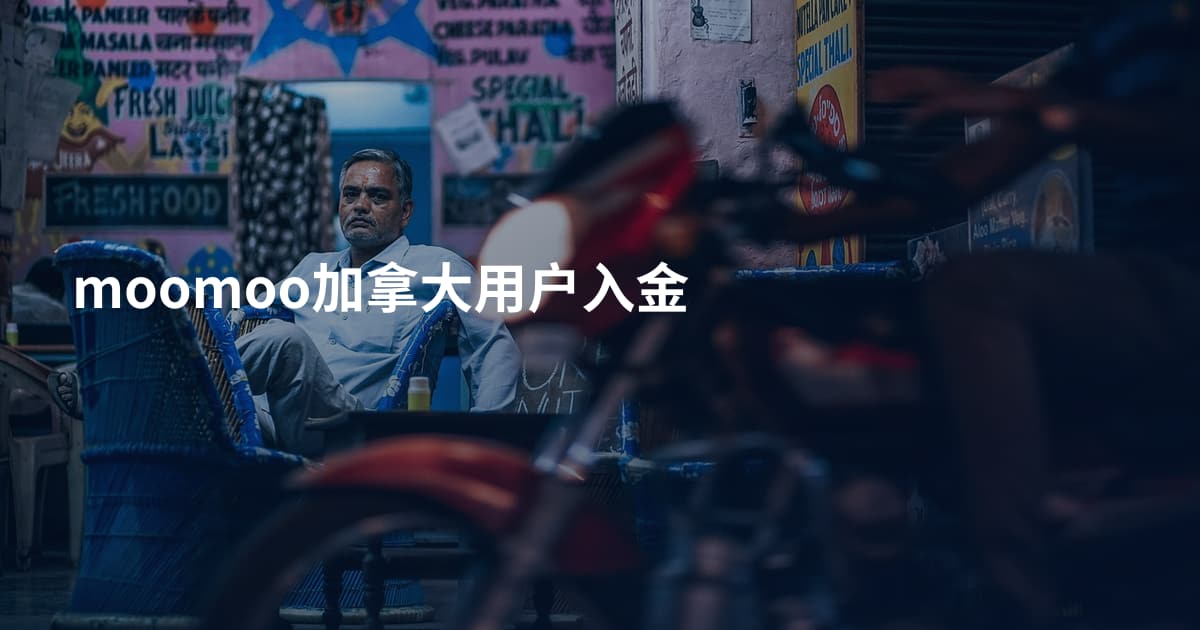 moomoo加拿大用户入金