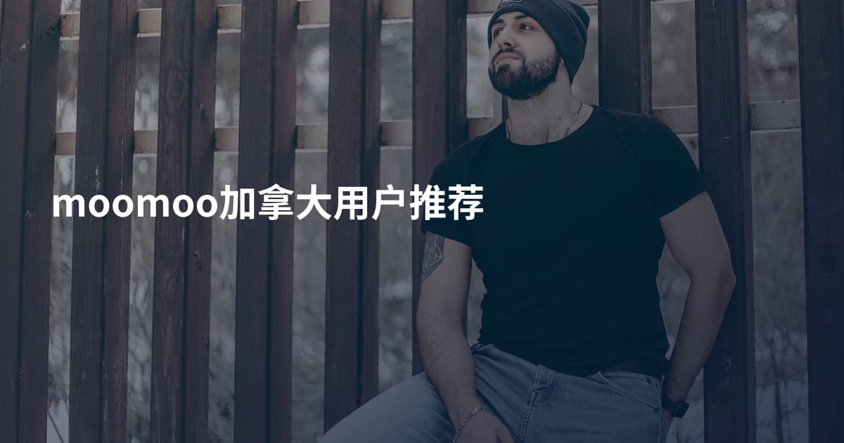 moomoo加拿大用户推荐