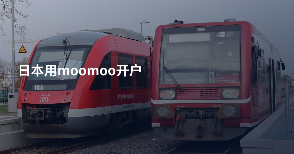 日本用moomoo开户