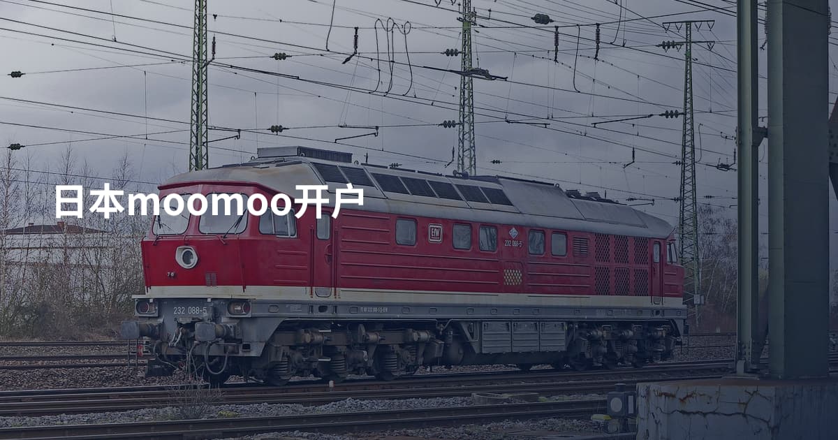 日本moomoo开户