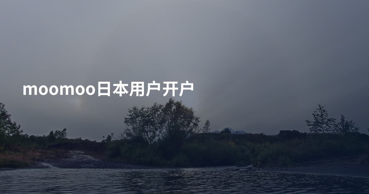 moomoo日本用户开户