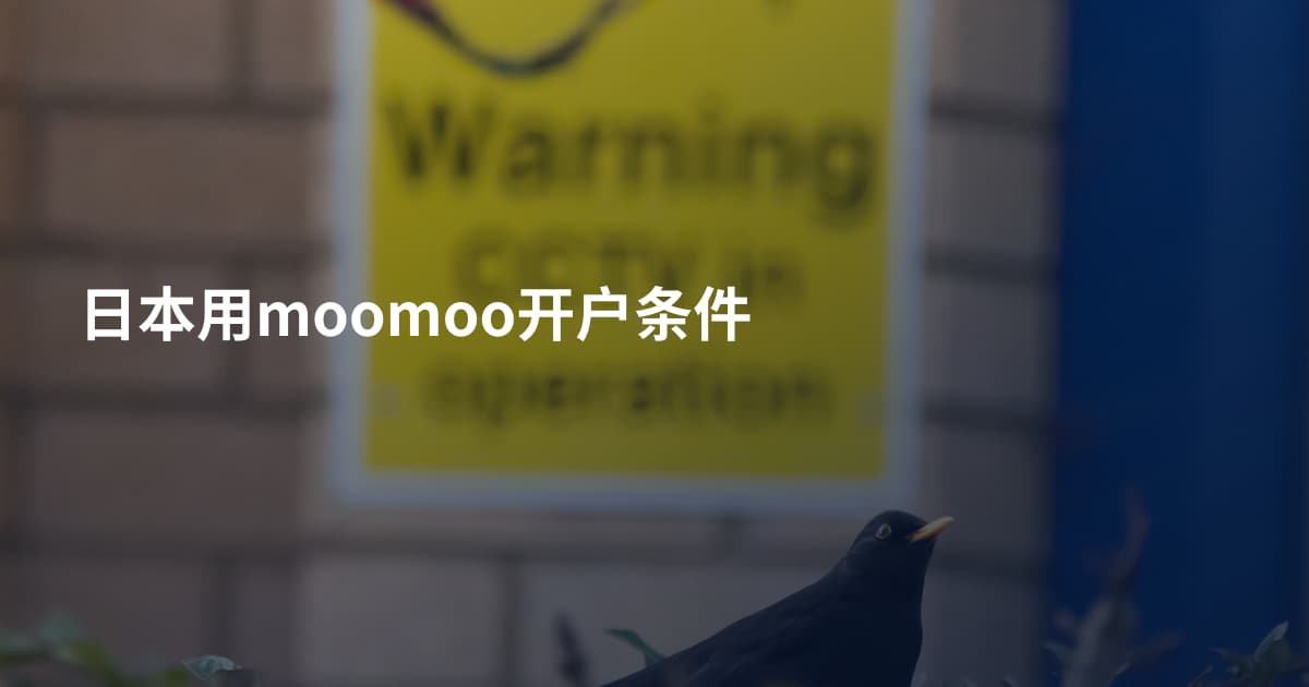 日本用moomoo开户条件