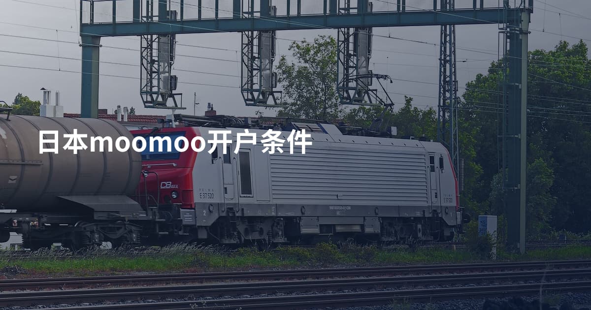 日本moomoo开户条件