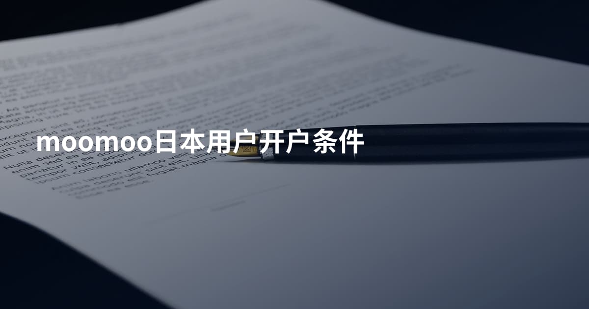 moomoo日本用户开户条件