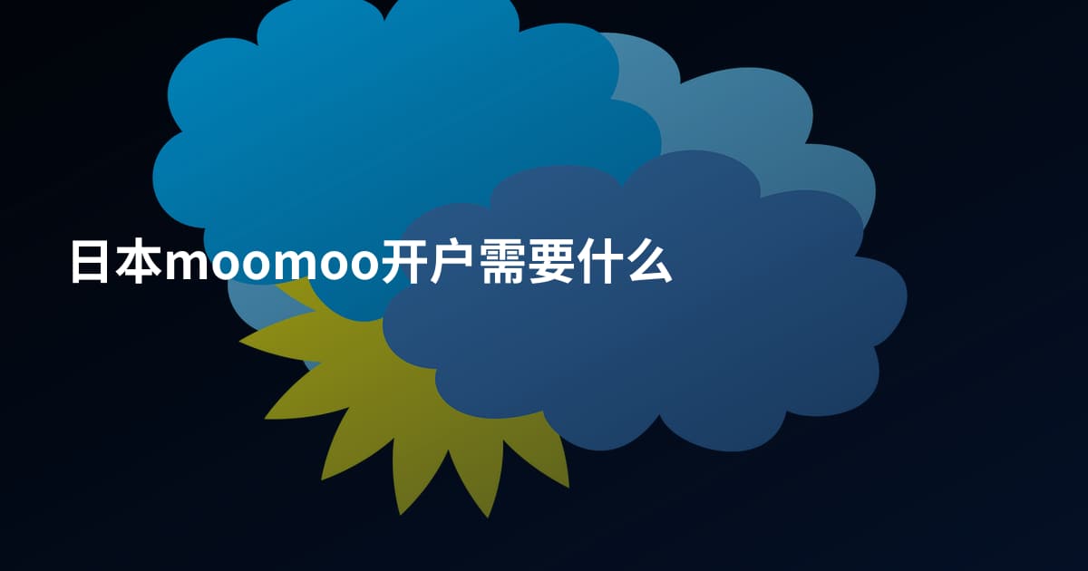 日本moomoo开户需要什么