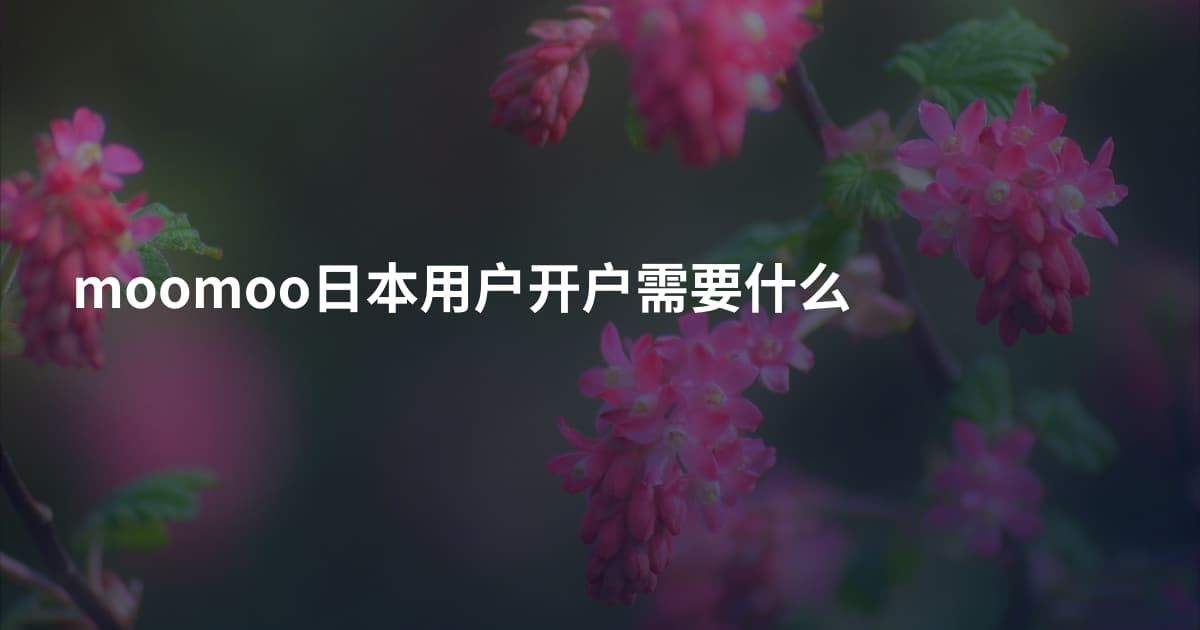 moomoo日本用户开户需要什么