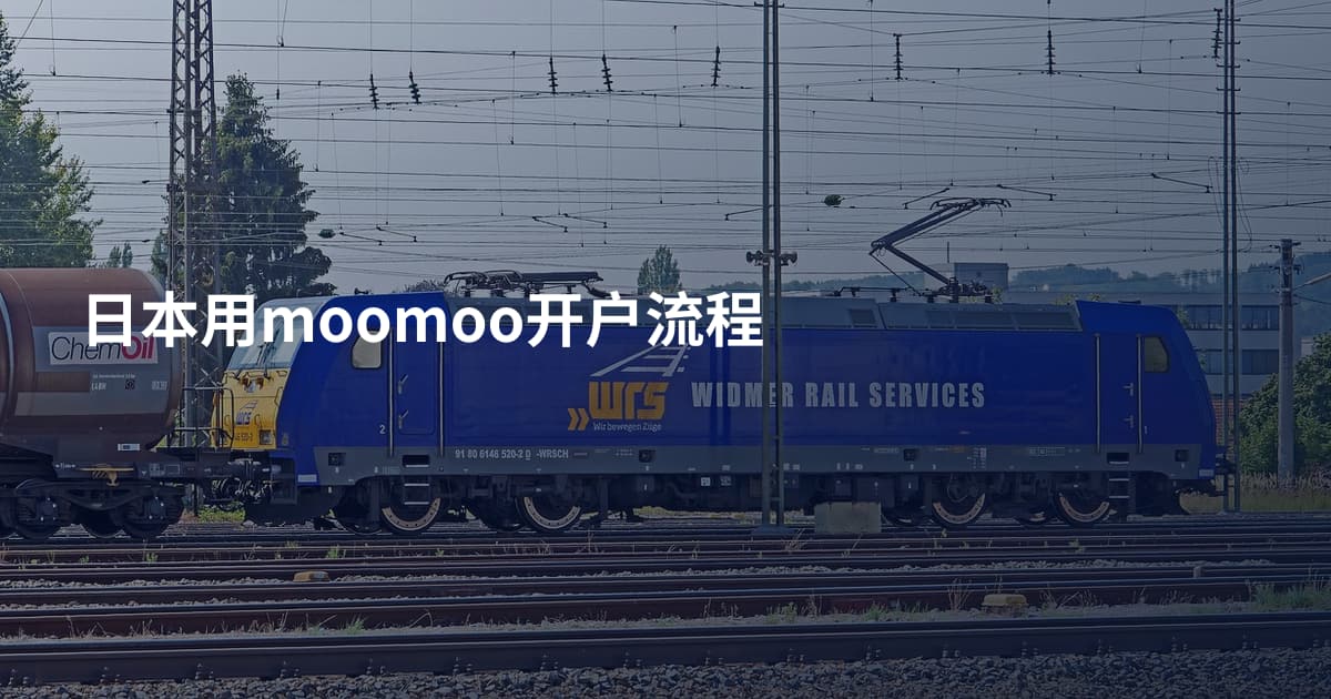 日本用moomoo开户流程