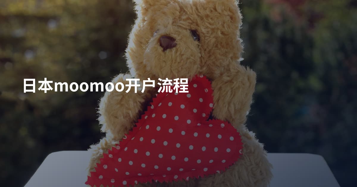 日本moomoo开户流程