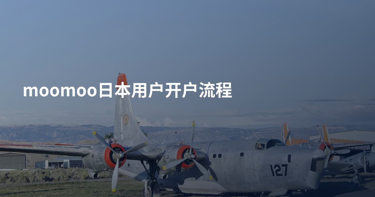 moomoo日本用户开户流程