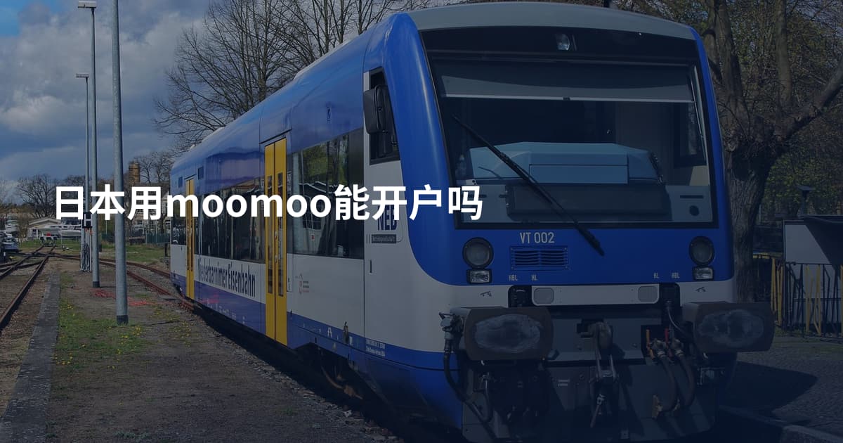 日本用moomoo能开户吗