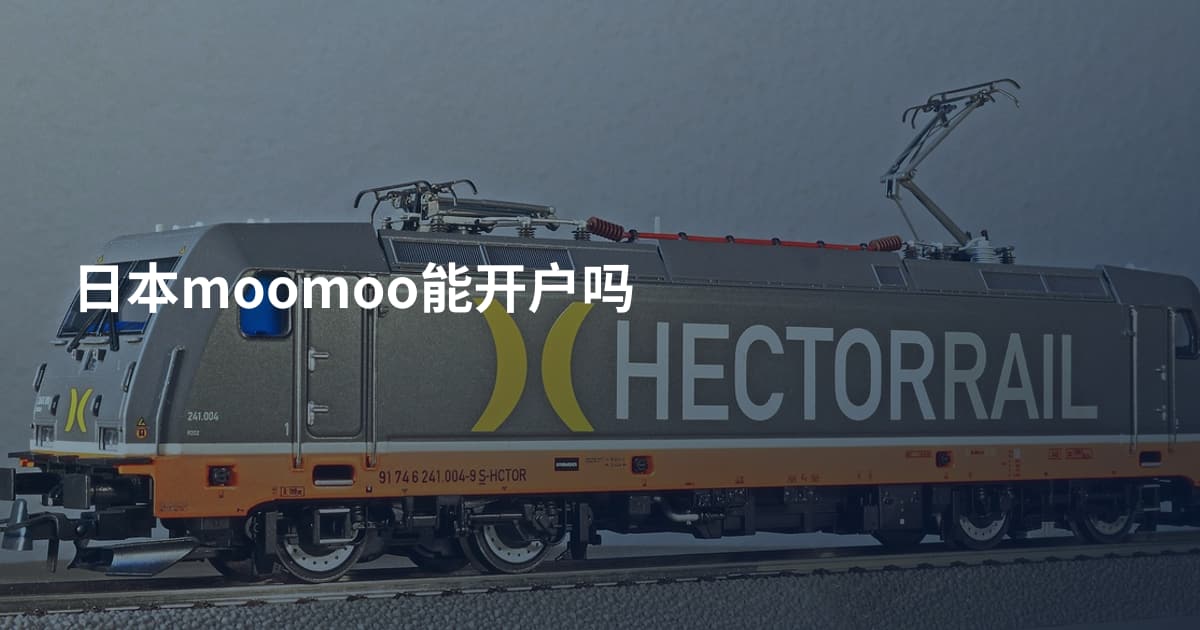 日本moomoo能开户吗
