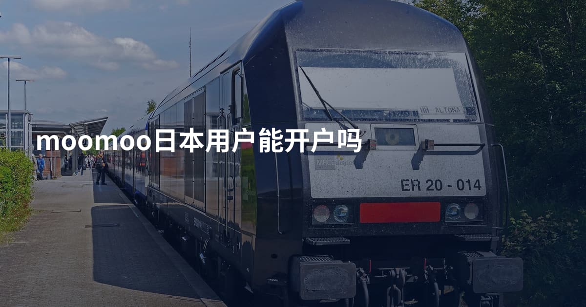 moomoo日本用户能开户吗