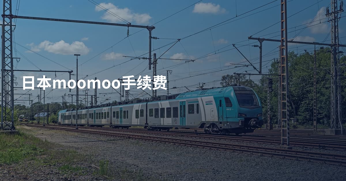 日本moomoo手续费