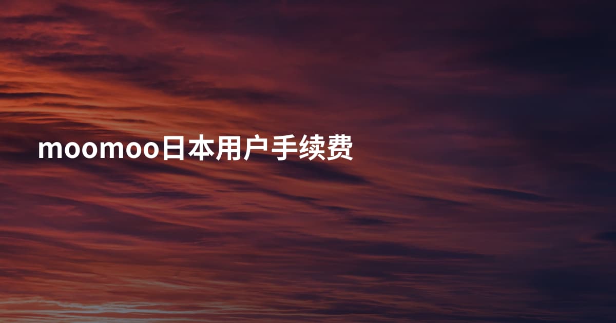 moomoo日本用户手续费