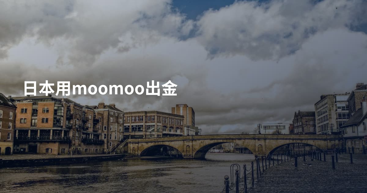 日本用moomoo出金