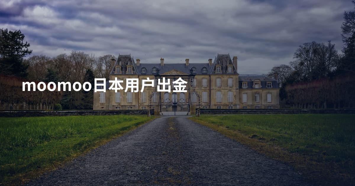 moomoo日本用户出金