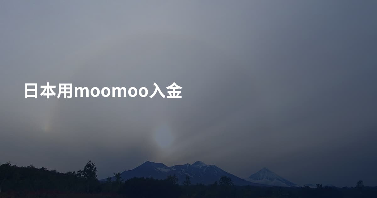 日本用moomoo入金