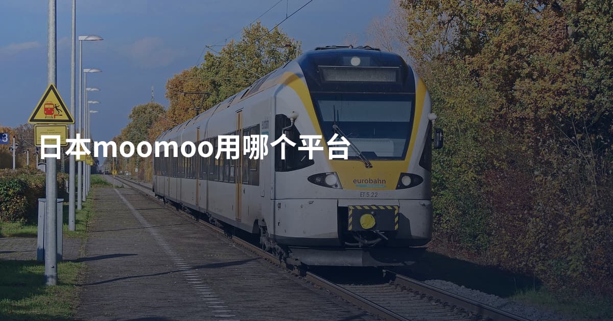 日本moomoo用哪个平台