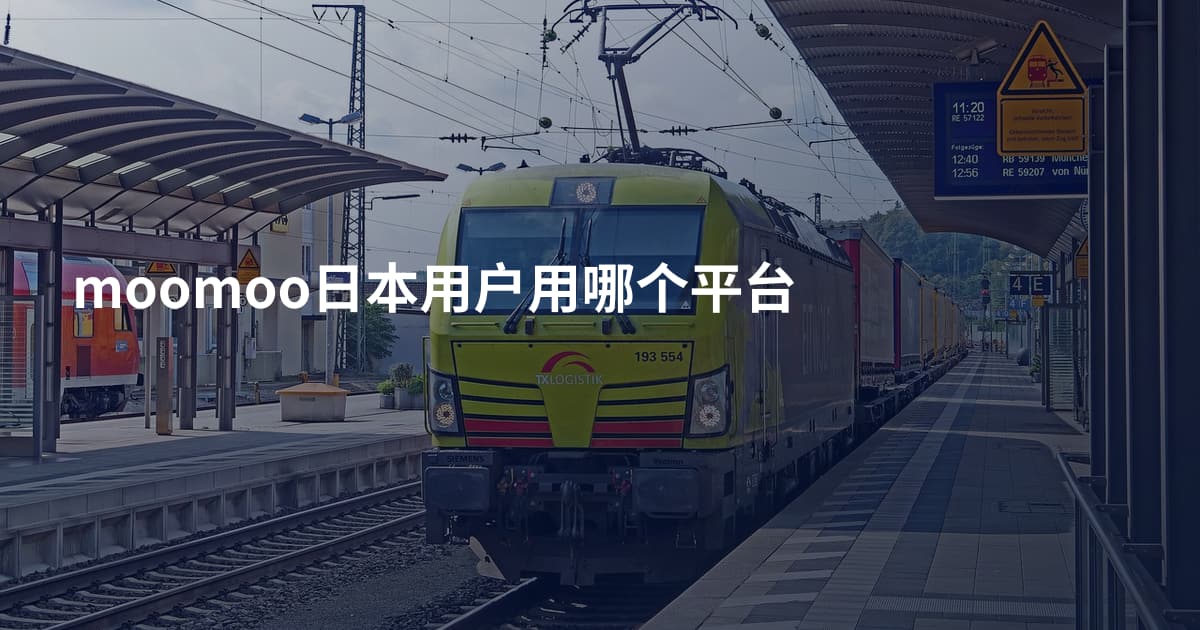 moomoo日本用户用哪个平台