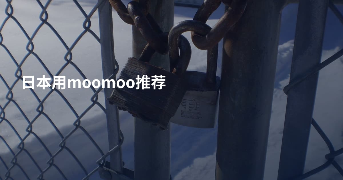 日本用moomoo推荐