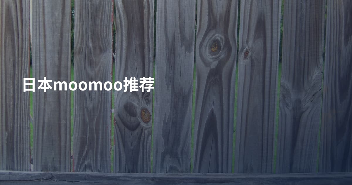 日本moomoo推荐