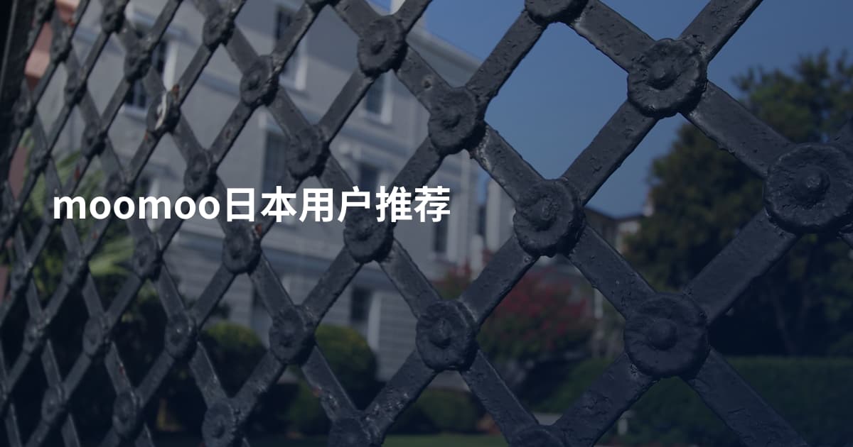 moomoo日本用户推荐