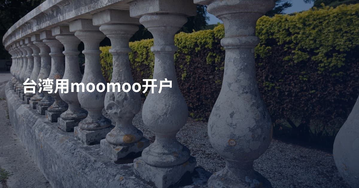 台湾用moomoo开户
