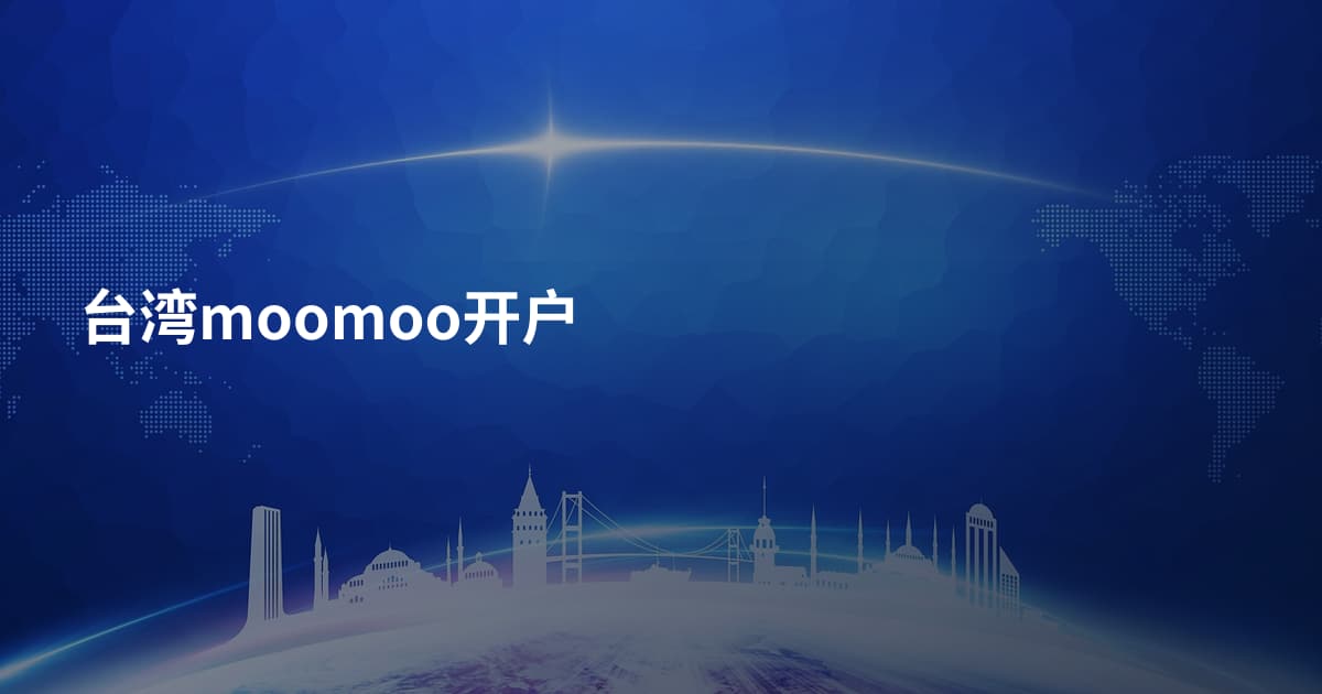 台湾moomoo开户