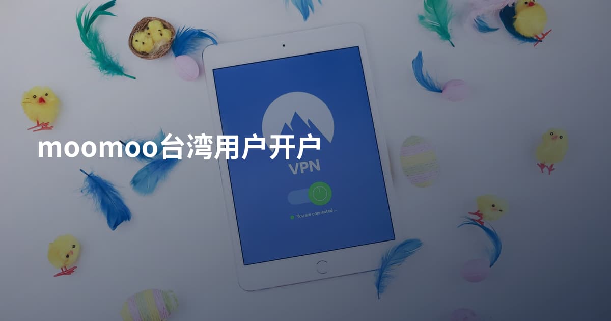 moomoo台湾用户开户