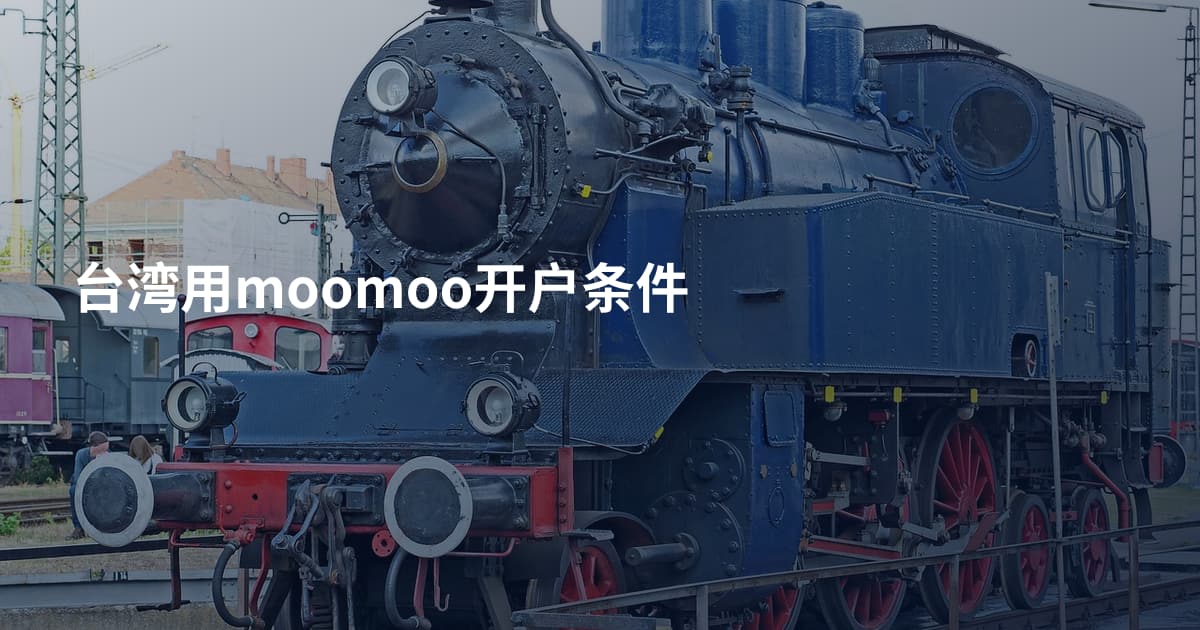 台湾用moomoo开户条件