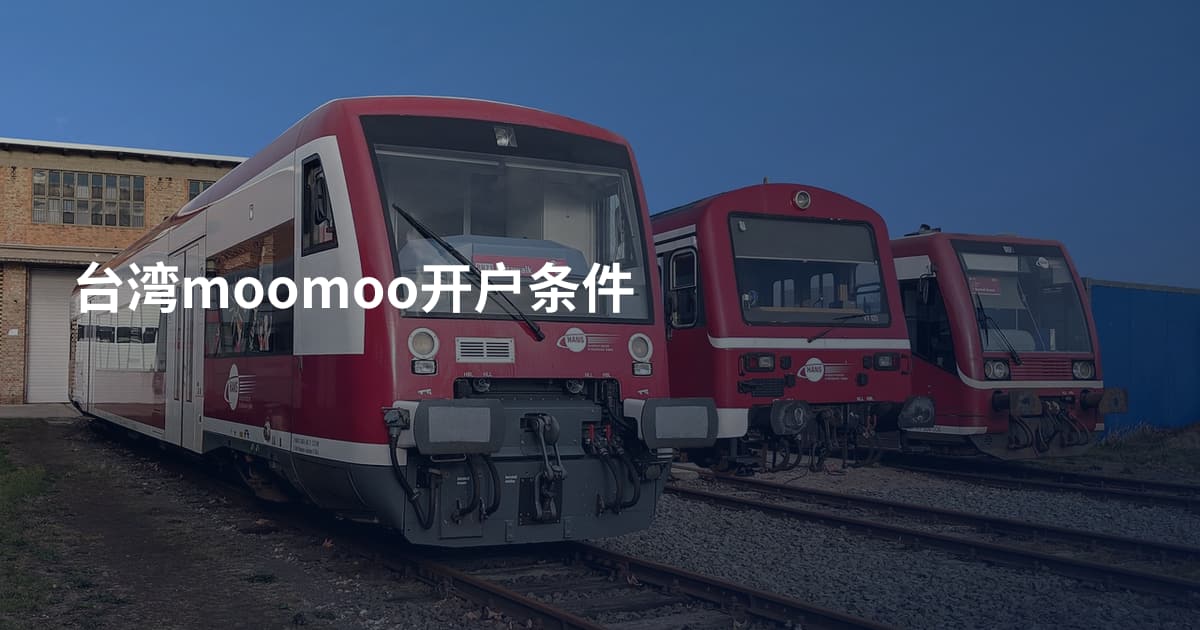 台湾moomoo开户条件