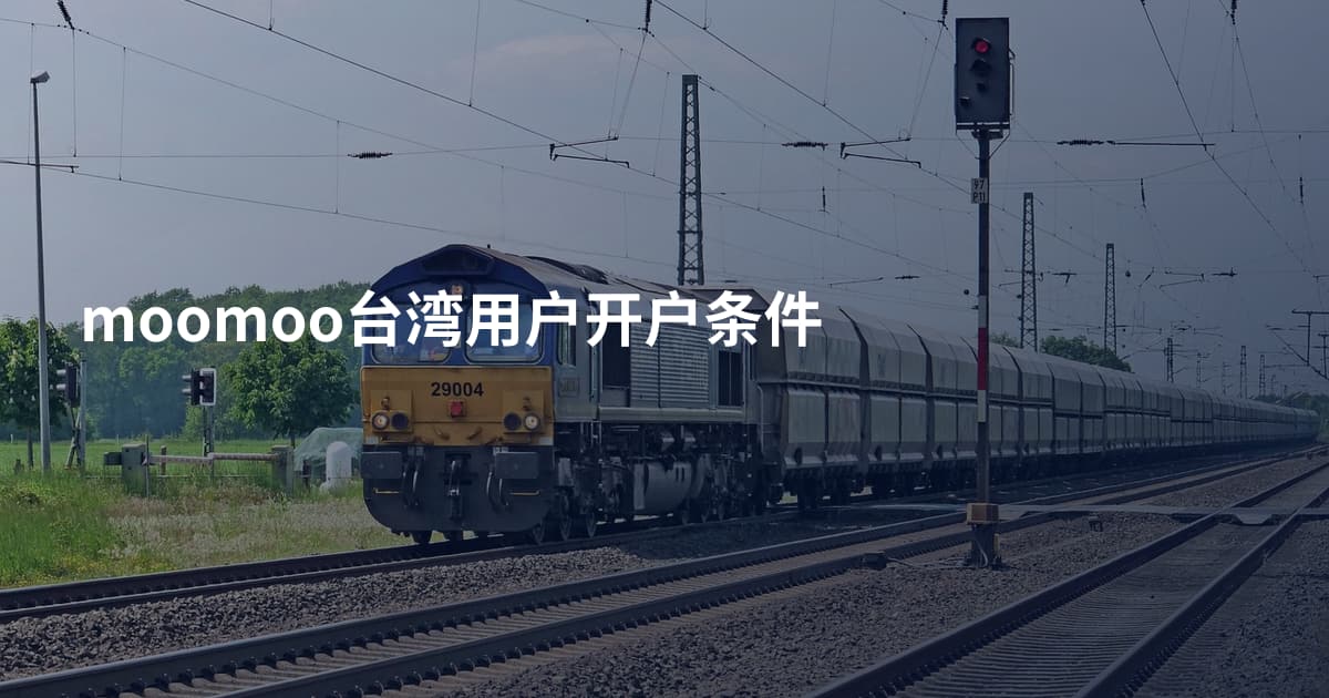 moomoo台湾用户开户条件