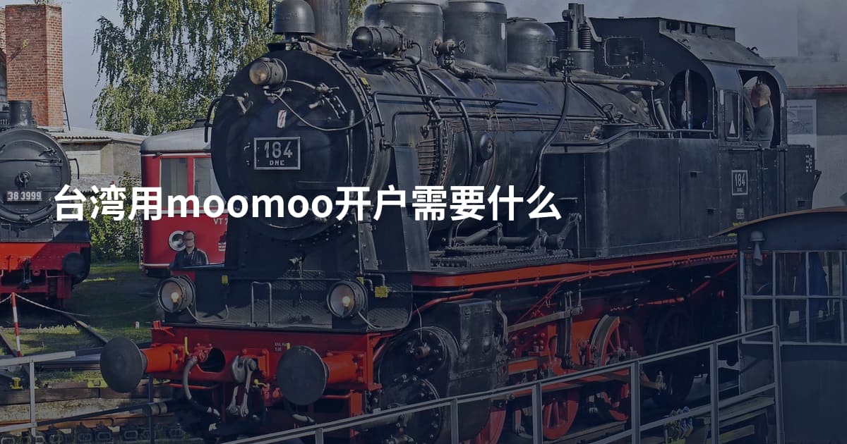 台湾用moomoo开户需要什么